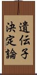 遺伝子決定論 Scroll