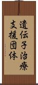 遺伝子治療支援団体 Scroll