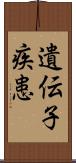 遺伝子疾患 Scroll