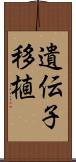 遺伝子移植 Scroll