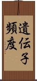 遺伝子頻度 Scroll