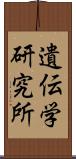 遺伝学研究所 Scroll