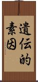 遺伝的素因 Scroll
