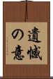 遺憾の意 Scroll