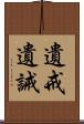 遺戒 Scroll