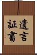 遺言証書 Scroll