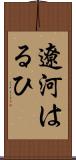 遼河はるひ Scroll