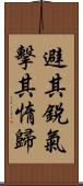 避其銳氣，擊其惰歸 Scroll