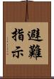 避難指示 Scroll