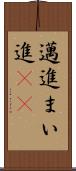 邁進 Scroll