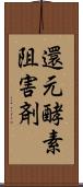 還元酵素阻害剤 Scroll