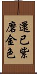 還已紫磨金色 Scroll