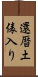 還暦土俵入り Scroll
