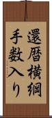 還暦横綱手数入り Scroll