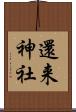還来神社 Scroll
