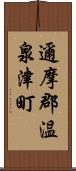 邇摩郡温泉津町 Scroll