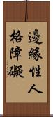 邊緣性人格障礙 Scroll