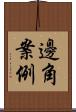 邊角案例 Scroll