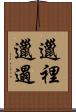 邋裡邋遢 Scroll