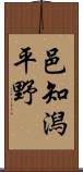 邑知潟平野 Scroll