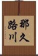 那久路川 Scroll