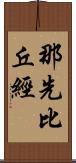 那先比丘經 Scroll