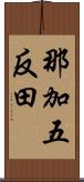 那加五反田 Scroll