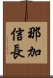 那加信長 Scroll
