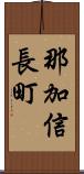 那加信長町 Scroll