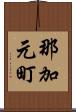 那加元町 Scroll