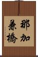 那加兼橋 Scroll