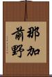 那加前野 Scroll