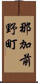 那加前野町 Scroll