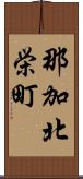 那加北栄町 Scroll