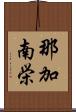 那加南栄 Scroll