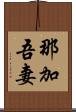 那加吾妻 Scroll