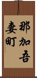 那加吾妻町 Scroll