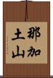 那加土山 Scroll