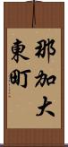 那加大東町 Scroll