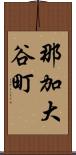 那加大谷町 Scroll