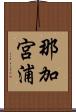那加宮浦 Scroll