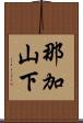 那加山下 Scroll