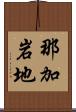 那加岩地 Scroll