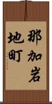 那加岩地町 Scroll