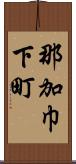 那加巾下町 Scroll
