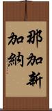 那加新加納 Scroll