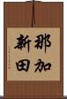那加新田 Scroll