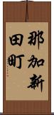 那加新田町 Scroll