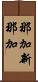 那加新那加 Scroll