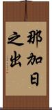 那加日之出 Scroll
